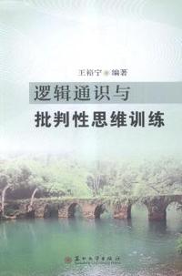 逻辑通识与批判性思维训练