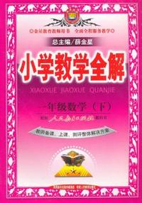 小学教学全解-一年级数学下(人教版)(教师用书) 2015春