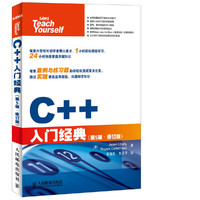 C++入门经典(第5版 修订版) （内容一致，印次、封面或原价不同，统一售价，随机发货）