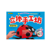 立体手工坊·昆虫历险