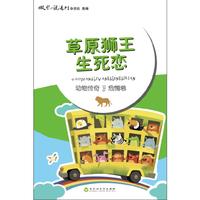 草原狮王生死恋-动物传奇.危情卷