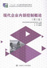 现代企业内部控制概论