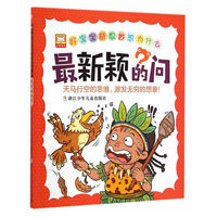 最新颖的问-好宝宝奇思妙想为什么