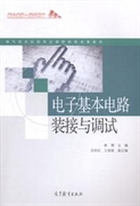 电子基本电路装接与调试