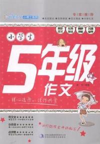 小学生5年级作文