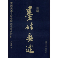中国美术学院中国画系经典教材：新编墨竹要述