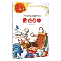小学生安全教育手册：危险自救