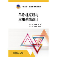 单片机原理与应用系统设计