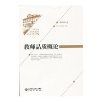 教师品质概论