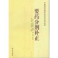 要药分剂补正-中医药古籍珍善本点校丛书