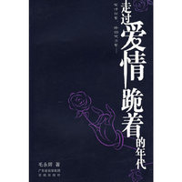 走过爱情跪着的年代