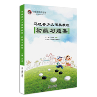 马晓春少儿围棋教程-初级习题集