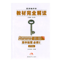 2016版 王后雄学案 教材完全解读 高中地理 必修2 配中图版