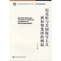 尼克松与美国保守主义新权势集团的崛起