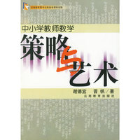 中小学教师教学策略与艺术