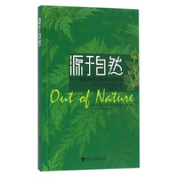 源于自然：植物药何以事关人类未来
