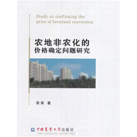 农地非农化的价格确定问题研究