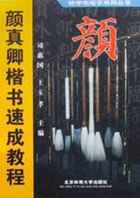 颜真卿楷书速成教程