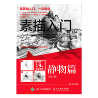 静物篇-素描入门练习宝典-(修订版)