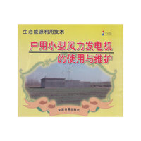 生态能源利用技术：户用小型风力发电机的使用与维修（VCD）
