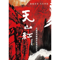 天山红 大型艺术专题片及音乐MV