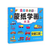 天才豆儿童蒙纸学画大王·交通工具