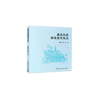 建筑风景钢笔速写技法