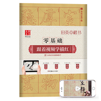 华夏万卷字帖 零基础跟着视频学描红:田英章楷书