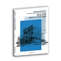 非凡手绘——建筑设计手绘表达全图解
