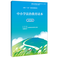 中小学法治教育读本（初中二年级）