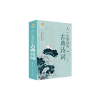 人一生要读的古典诗词