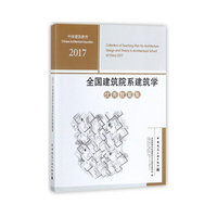 全国建筑院系建筑学优秀教案集2017