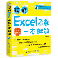 玩转Excel函数一本就够了(配1DVD)