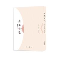 剑南诗选