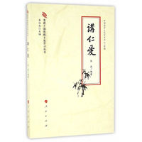 党政干部传统文化学习丛书：讲仁爱