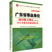 2019华图版广东省事业单位公开招聘工作人员考试教材:通用能力测试历年真题及命题预测试卷(综合类)
