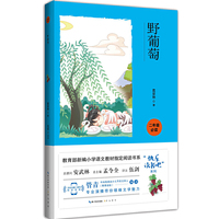 野葡萄/2年级下册教育部新编教材“快乐读书吧” 书系