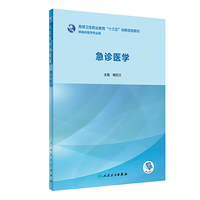 急诊医学(创新教材/配增值)