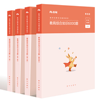 教育综合知识6000题