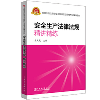 全国中级注册安全工程师职业资格考试辅导教材 安全生产法律法规 精讲精练