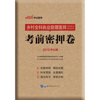 乡村全科执业医师资格考试 中公2019乡村全科执业助理医师资格考试辅导用书考前密押卷
