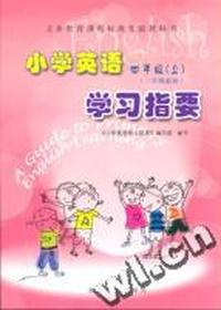 小学英语四年级(上)学习指要