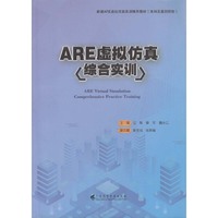 ARE虚拟仿真综合实训