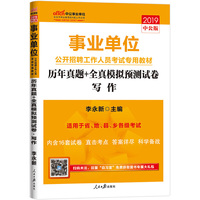 事业单位招聘考试 中公2019事业单位公开招聘工作人员考试专用教材历年真题+全真模拟预测试卷写作