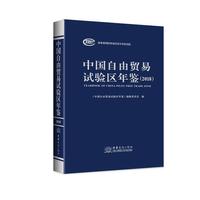 中国自由贸易试验区年鉴（2018）