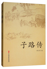 子路传
