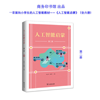 人工智能启蒙（第二册）