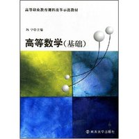高等数学(基础高等职业教育课程改革示范教材)