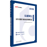 交通银行招聘考试用书中公2021交通银行招聘考试历年真题汇编及标准预测试卷