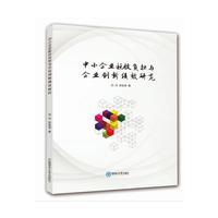 中小企业税收负担与企业创新绩效研究